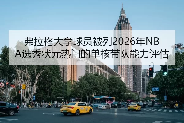 fu-la-ge-da-xue-qiu-yuan-bei-lie-nian-xuan-xiu-zhuang-yuan-re-men-de-dan-he-dai-dui-neng-li-ping-gu-2-839.jpg