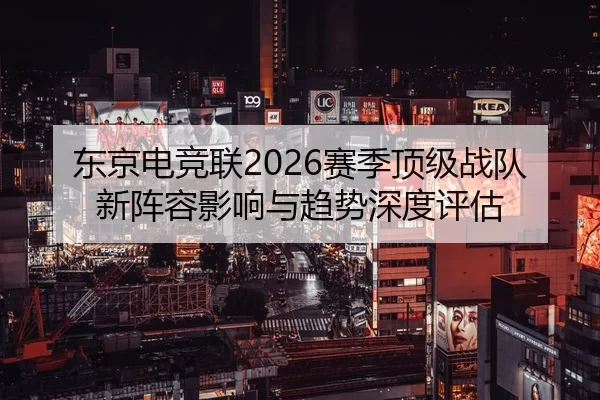 dong-jing-dian-jing-lian-sai-ji-ding-ji-zhan-dui-xin-zhen-rong-ying-xiang-yu-qu-shi-shen-du-ping-gu-2-121.jpg